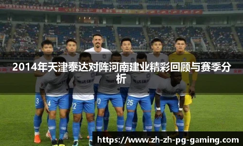 2014年天津泰达对阵河南建业精彩回顾与赛季分析