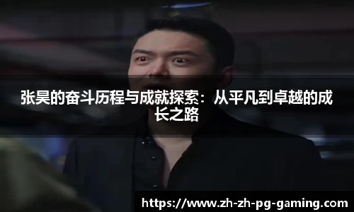 张昊的奋斗历程与成就探索：从平凡到卓越的成长之路