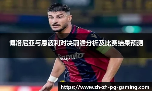 博洛尼亚与恩波利对决前瞻分析及比赛结果预测