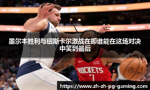 墨尔本胜利与纽斯卡尔激战在即谁能在这场对决中笑到最后