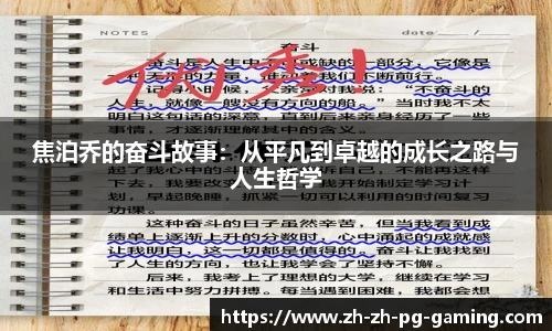 焦泊乔的奋斗故事：从平凡到卓越的成长之路与人生哲学