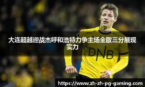 大连超越迎战杰呼和浩特力争主场全取三分展现实力